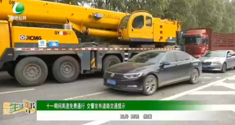 十一期間高速免費通行 交警發(fā)布道路交通提示