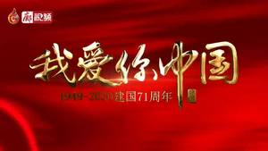 廊視頻 | 我愛(ài)你中國(guó)