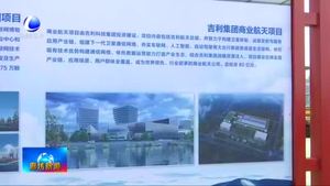 新聞側(cè)記：謀產(chǎn)業(yè)落子布局  助臨空借“機”騰飛