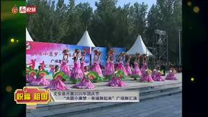 廊視頻｜文安縣開展2020年國慶節(jié)“共圓小康夢·幸福舞起來”廣場舞匯演