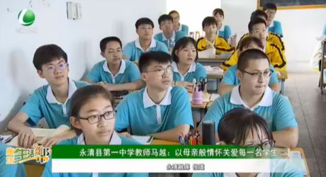 永清縣第一中學(xué)教師馬越：以母親般情懷關(guān)愛(ài)每一名學(xué)生