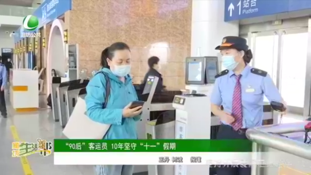 “90后”客運(yùn)員 10年堅(jiān)守“十一”假期