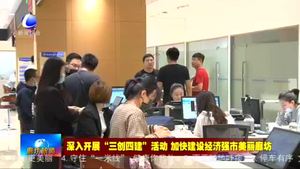 我市推行七個(gè)方面行政審批制度改革 打響優(yōu)化營(yíng)商環(huán)境提升攻堅(jiān)戰(zhàn)