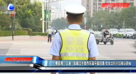 零距離·交通：假期過(guò)半我市車(chē)流平穩(wěn)回落 安全出行不可掉以輕心