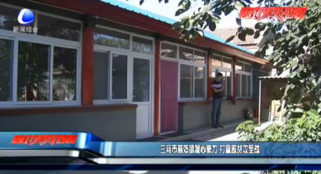 三河市燕郊鎮(zhèn)凝心聚力 打贏脫貧攻堅(jiān)戰(zhàn)