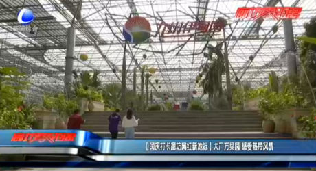 【國(guó)慶打卡廊坊網(wǎng)紅新地標(biāo)】大廠萬果園 感受熱帶風(fēng)情