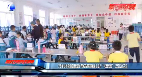 【在全社會(huì)營(yíng)造浪費(fèi)可恥 節(jié)約為榮的氛圍】踐行“光盤行動(dòng)”已成社會(huì)共識(shí)