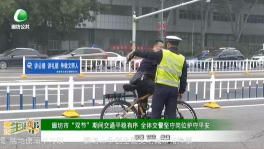 廊坊市“雙節(jié)”期間交通平穩(wěn)有序 全體交警堅守崗位護守平安