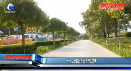 十一小長假出行 記得帶上文明