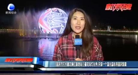 【國慶打卡廊坊網(wǎng)紅新地標】御龍河燈光秀 許你一個流光溢彩的國慶假期