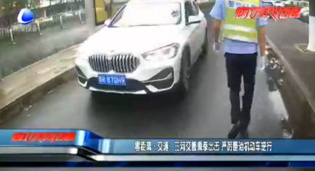 零距離·交通：三河市交警重拳出擊 嚴厲整治機動車逆行