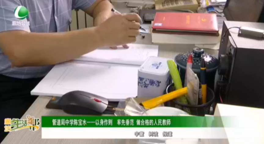 管道局中學(xué)陳寶水——以身作則 率先垂范 做合格的人民教師