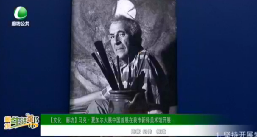 【文化 廊坊】馬克·夏加爾大展中國首展在我市新繹美術(shù)館開展