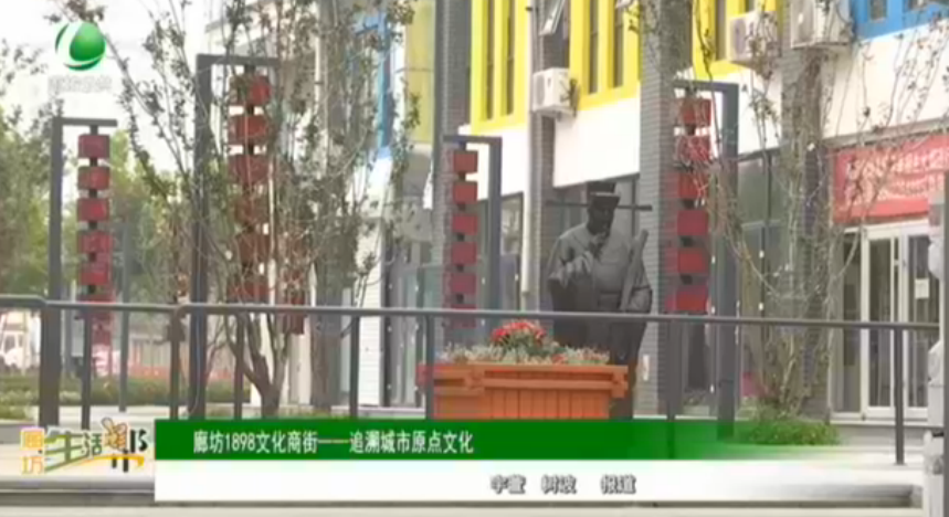 廊坊1898文化商街——追溯城市原點文化