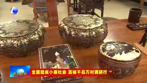 廣陽區(qū)南漢村：傳統(tǒng)文化產(chǎn)業(yè)轉(zhuǎn)型升級 扎實推動村級小康建設(shè)