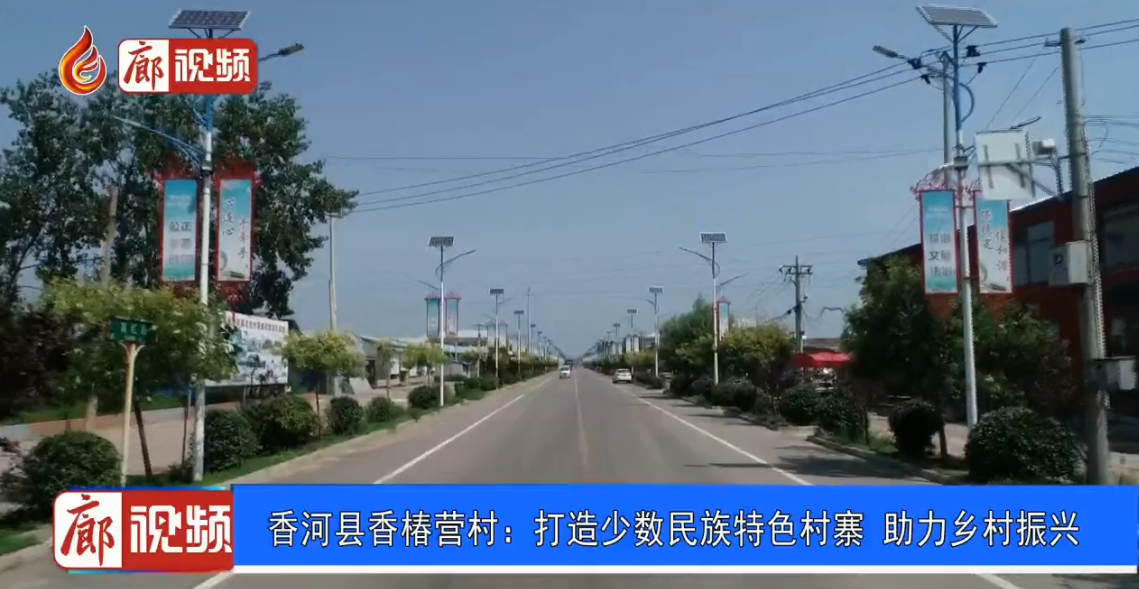 廊視頻 | 香河縣香椿營(yíng)村：打造少數(shù)民族特色村寨助力鄉(xiāng)村振興