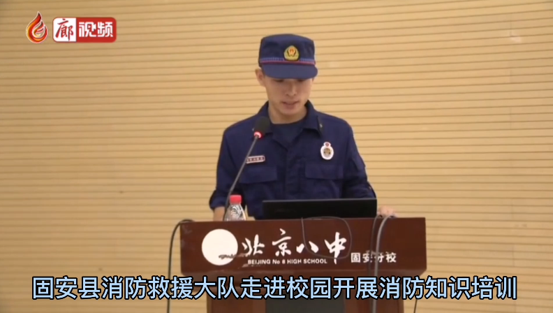廊視頻 | 固安縣消防救援大隊走進校園開展消防知識培訓