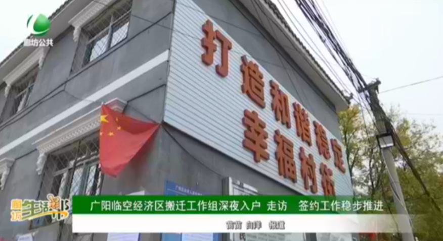 廣陽臨空經(jīng)濟(jì)區(qū)搬遷工作組深夜入戶 走訪 簽約工作穩(wěn)步推進(jìn)