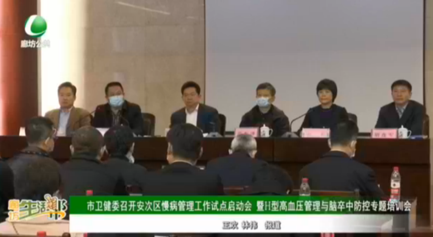 市委建委召開安次區(qū)慢病管理工作試點(diǎn)啟動(dòng)會(huì) 暨H型高血壓管理與腦卒中防控專題培訓(xùn)會(huì)