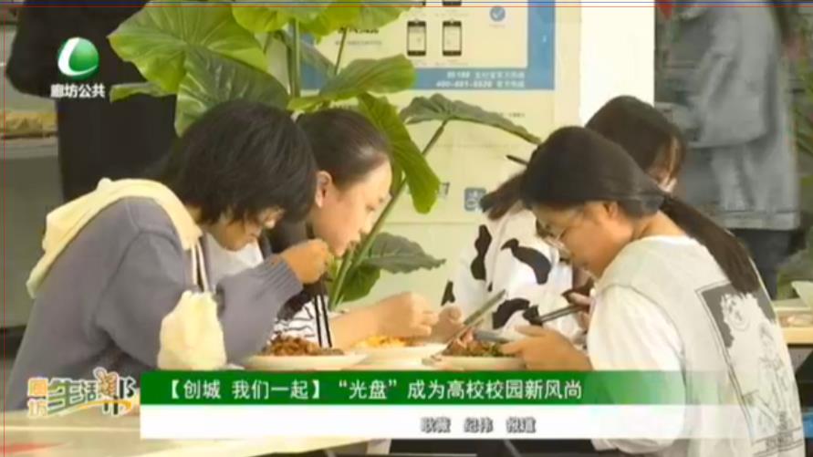 【創(chuàng)城 我們一起】“光盤(pán)”成為高校校園新風(fēng)尚