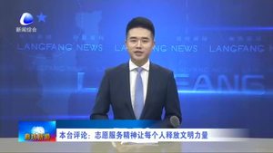 本臺評論：志愿服務精神讓每個人釋放文明力量