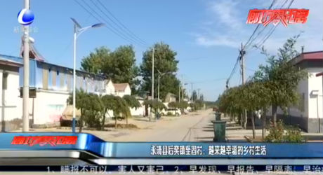 永清縣后奕鎮(zhèn)堅(jiān)固村：越來(lái)越幸福的鄉(xiāng)村生活