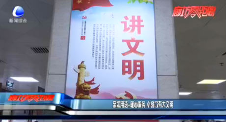 親切用語(yǔ)+暖心服務(wù) 小窗口有大文明