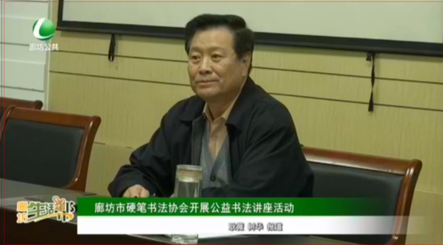 廊坊市硬筆書法協(xié)會開展公益書法講座活動