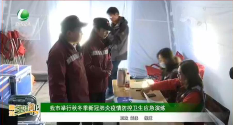 我市舉行秋冬季新冠肺炎疫情防控衛(wèi)生應急演練