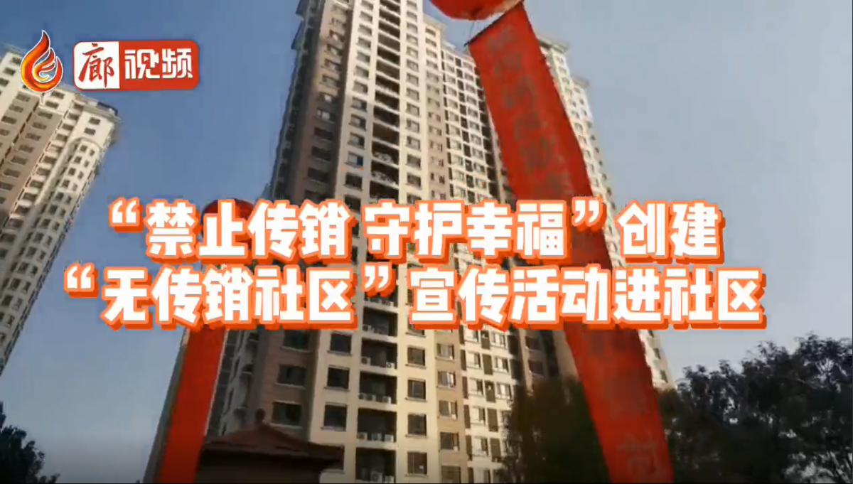  廊視頻|“禁止傳銷守護幸?！眲?chuàng)建“無傳銷社區(qū)”宣傳活動進社區(qū)