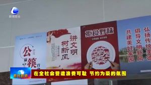 固安縣倡導“光盤行動”文明餐桌更“干凈”