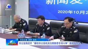 市公安局召開“廊坊市公安機關(guān)“掃黑除惡專項斗爭”新聞發(fā)布會