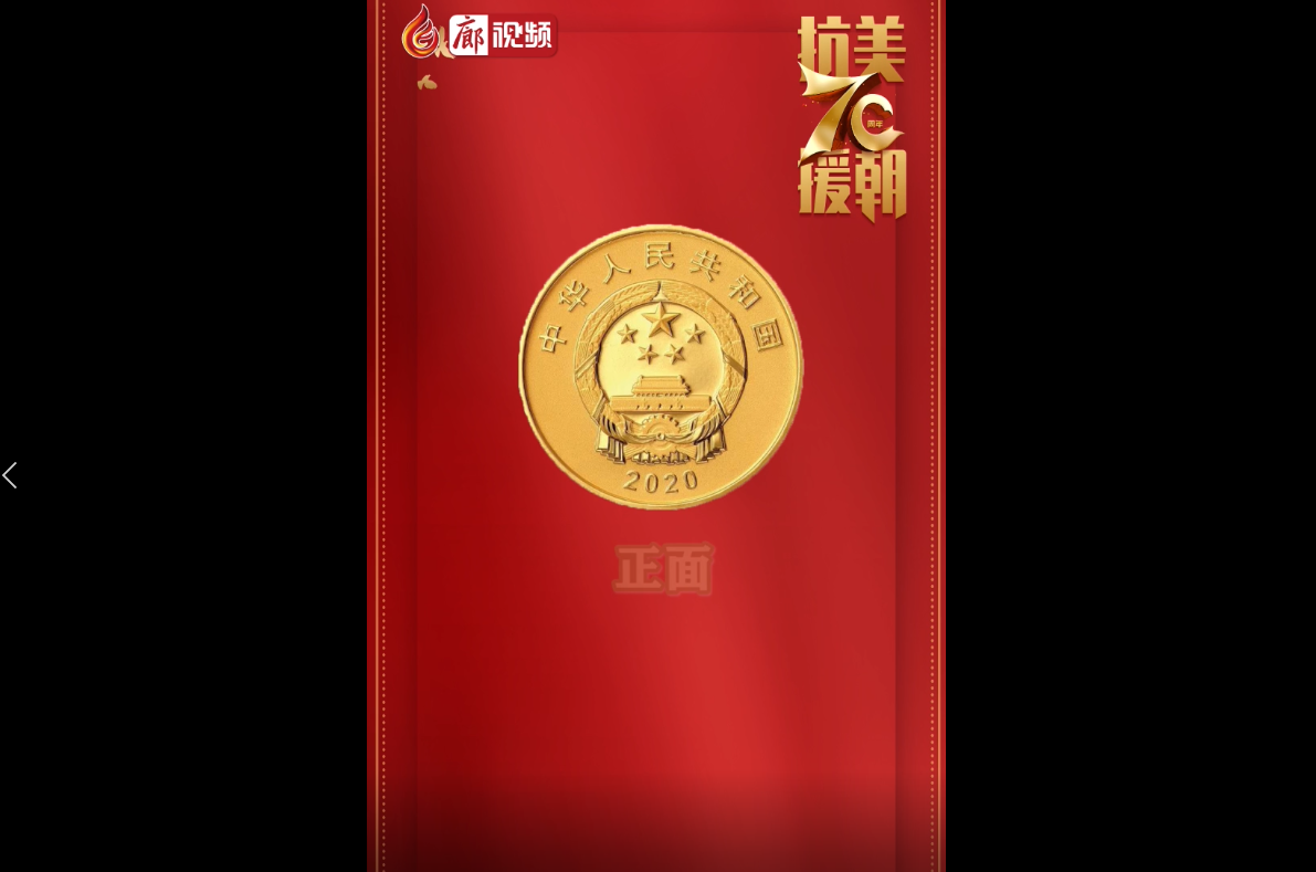  廊視頻|中國人民志愿軍抗美援朝出國作戰(zhàn)70周年金銀紀念幣來啦！