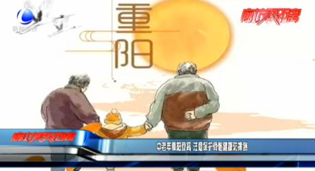 中老年重陽(yáng)登高 注意保護(hù)骨骼健康防摔倒