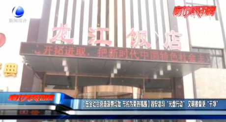 【在全社會(huì)營(yíng)造浪費(fèi)可恥 節(jié)約為榮的氛圍】固安倡導(dǎo)“光盤行動(dòng)”文明餐桌更“干凈”