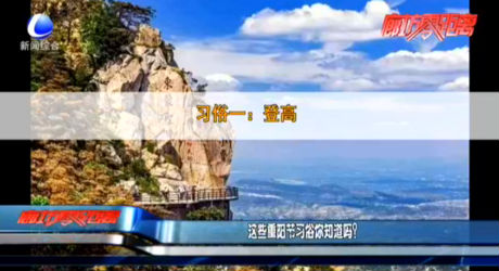 這些重陽節(jié)習(xí)俗你知道嗎？