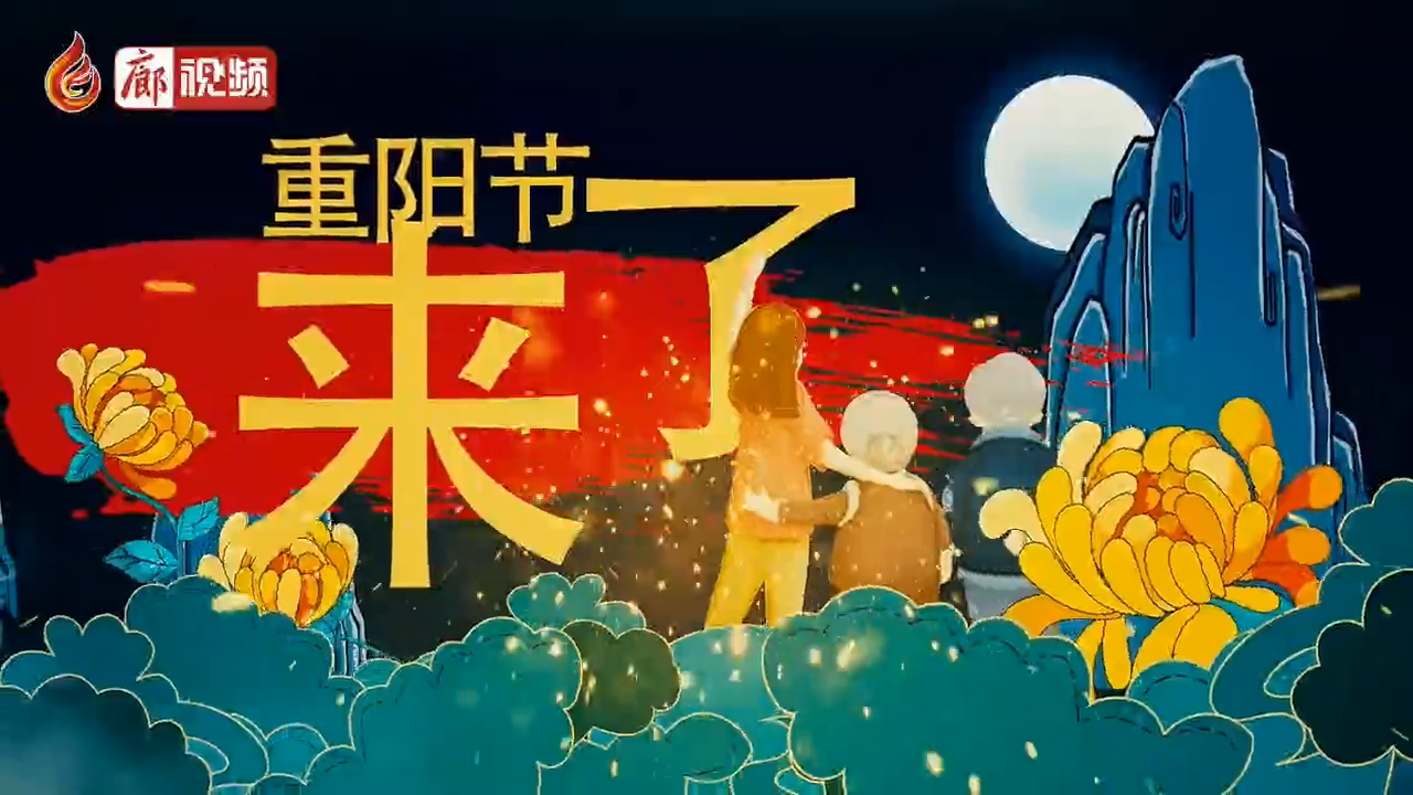 廊視頻 | 國風(fēng)動畫 喜迎重陽節(jié)