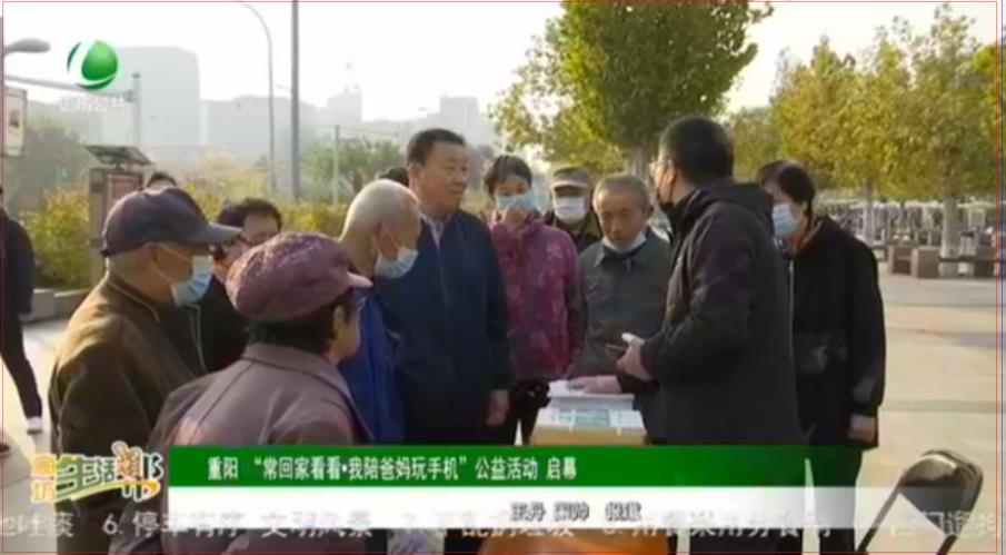 重陽“常回家看看·我陪爸媽玩手機”公益活動 啟幕