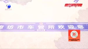 市公安交警支隊(duì)召開(kāi)新聞發(fā)布會(huì) 通報(bào)12項(xiàng)“放管服”新措施