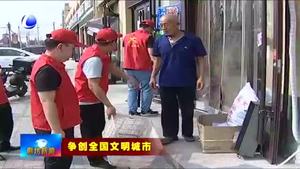 大廠縣扎實(shí)推進(jìn)全國(guó)文明城市創(chuàng)建 讓群眾得實(shí)惠真受益