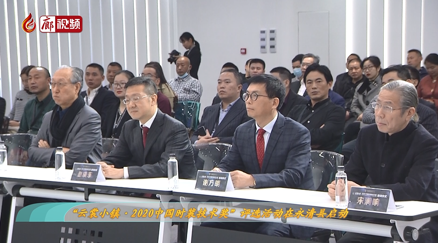 廊視頻 |“云裳小鎮(zhèn)·2020中國(guó)時(shí)裝技術(shù)獎(jiǎng)”評(píng)選活動(dòng)在永清縣啟動(dòng)