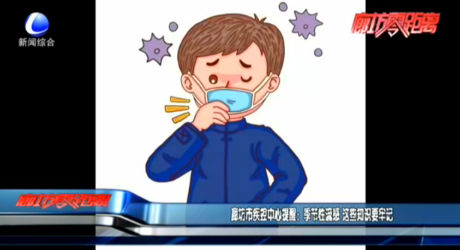 廊坊市疾控中心提醒：季節(jié)性流感 這些知識要牢記