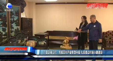 廣陽區(qū)南漢村：傳統(tǒng)文化產(chǎn)業(yè)轉(zhuǎn)型升級 扎實推動村級小康建設(shè)