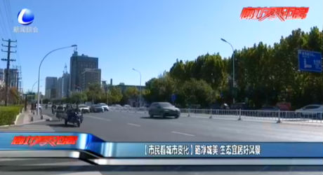 【市民看城市變化】路凈城美 生態(tài)宜居好風景