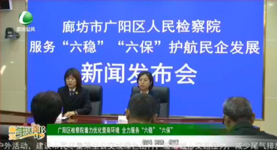 廣陽區(qū)檢察院著力優(yōu)化營商環(huán)境 全力服務(wù)“六穩(wěn)”“六?！? />
													</a>
						<dl>
							<dt><a href=
