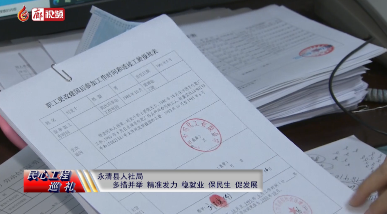 廊視頻 | 民心工程巡禮：永清縣人社局多措并舉，精準(zhǔn)發(fā)力，穩(wěn)就業(yè)、保民生、促發(fā)展