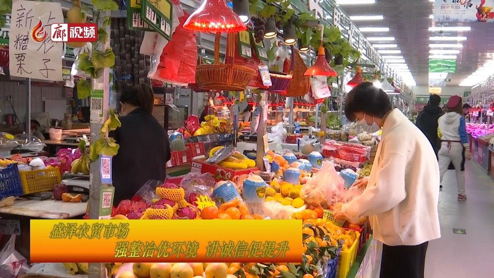 廊視頻 | 盛澤農(nóng)貿(mào)市場：強(qiáng)整治優(yōu)環(huán)境講誠信促提升