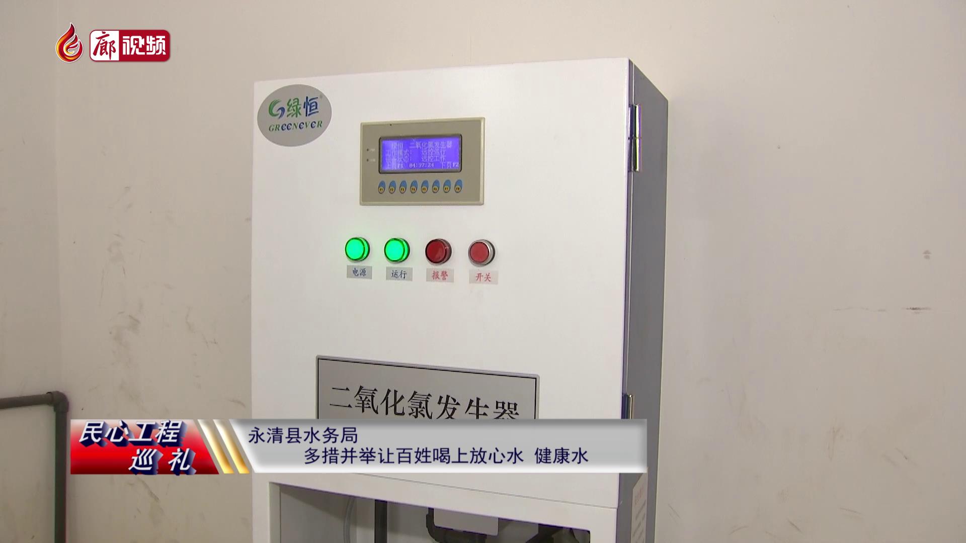 廊視頻 | 民心工程巡禮：永清縣水務(wù)局多措并舉，讓百姓喝上放心水、健康水