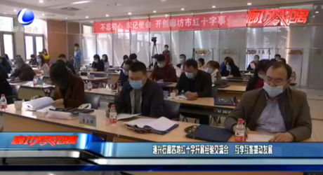 通興石廊四地紅十字開展經(jīng)驗(yàn)交流會 互學(xué)互鑒推動發(fā)展