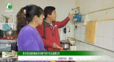 香河縣住建局確保農(nóng)村燃?xì)庥脩舭踩珳嘏^冬